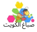 صباغ شاطر الكويت